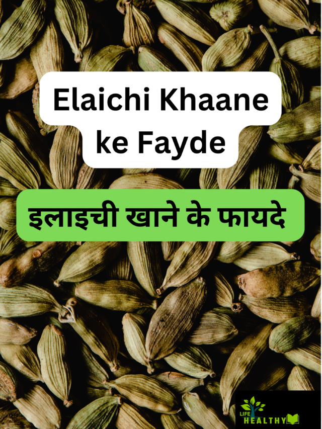 Elaichi Khaane ke Fayde